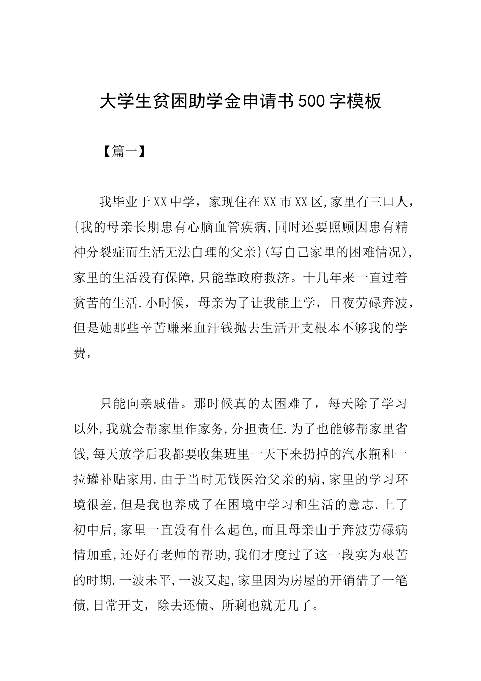 大学生贫困助学金申请书500字模板_第1页