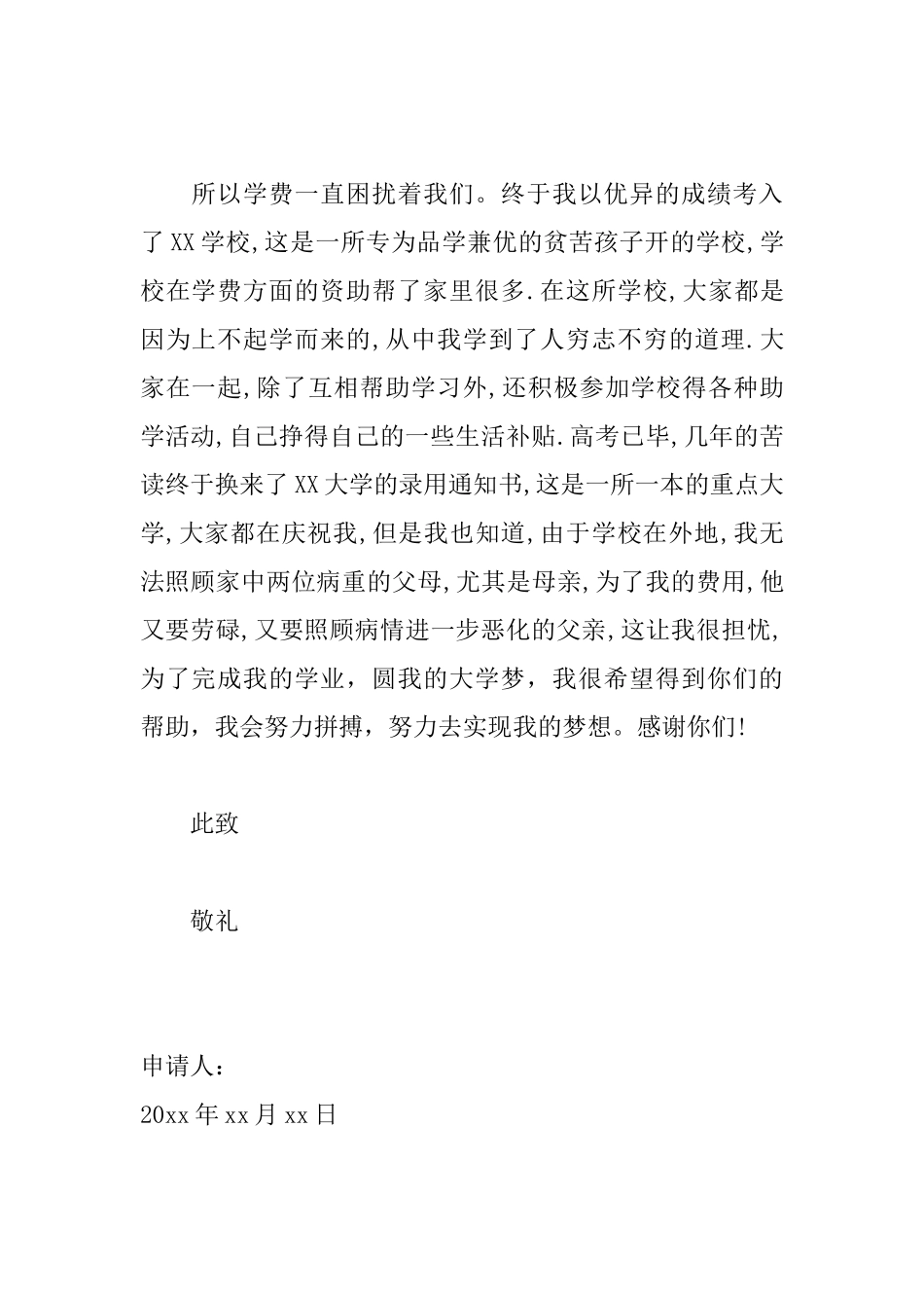 大学生贫困助学金申请书500字模板_第2页