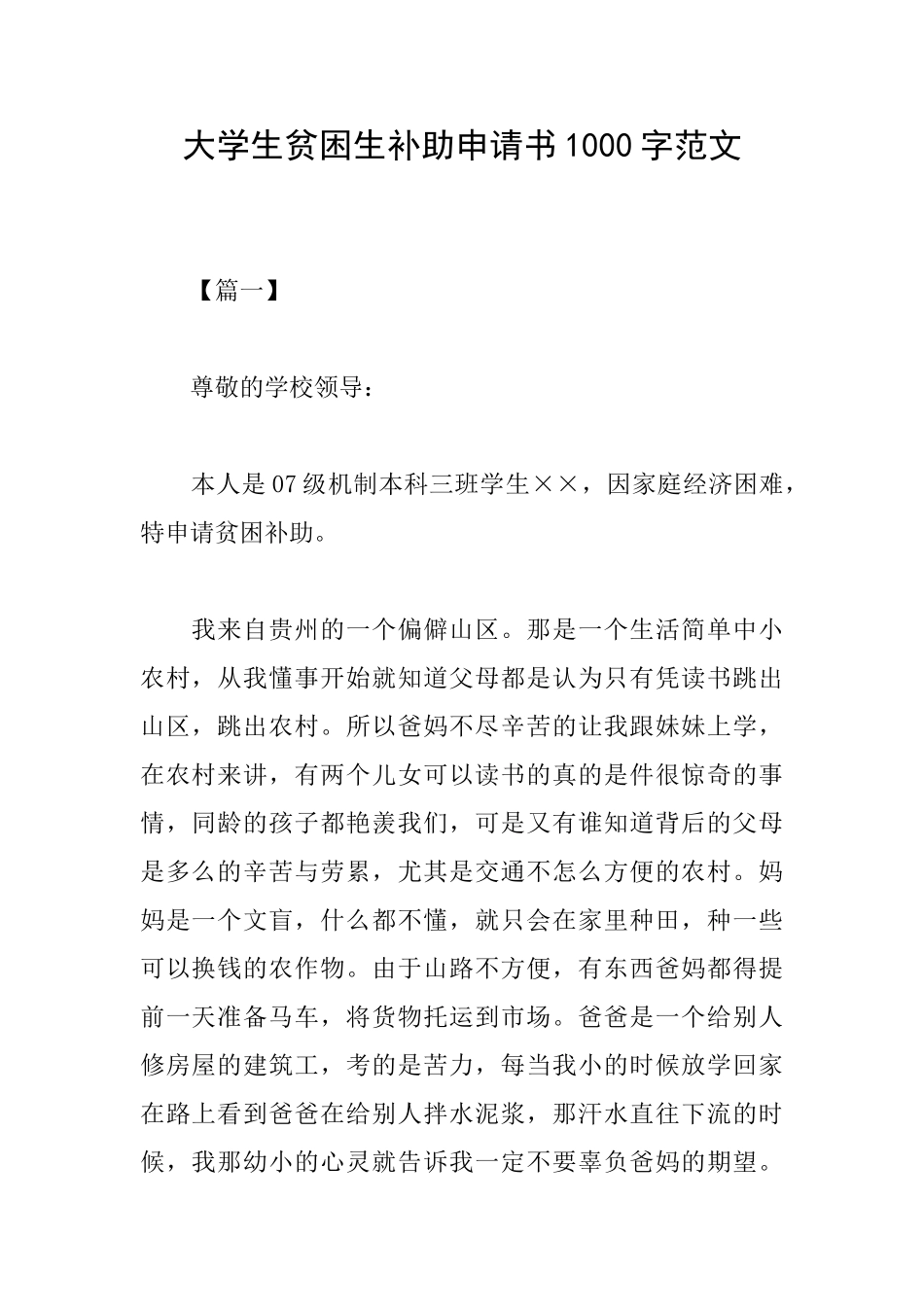 大学生贫困生补助申请书1000字范文_第1页