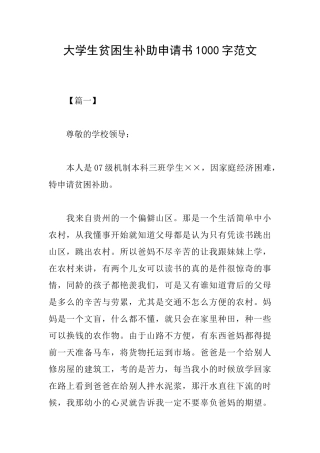 大学生贫困生补助申请书1000字范文