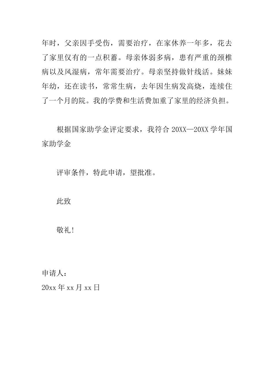 大学生贫困生补助申请书范文_第2页