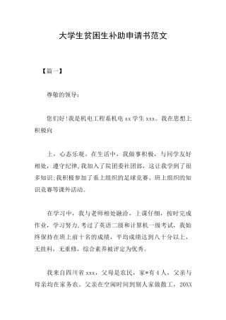 大学生贫困生补助申请书范文