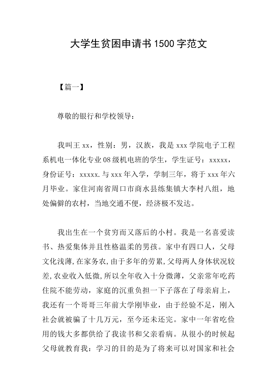 大学生贫困申请书1500字范文_第1页