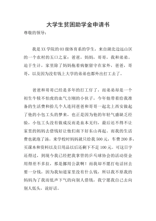 大学生贫困助学金申请书