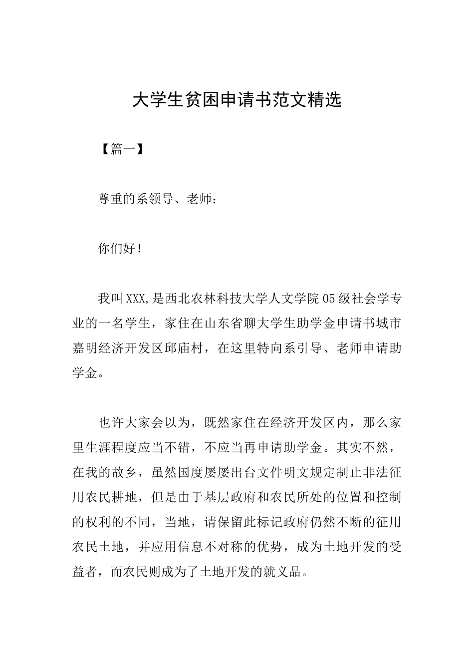 大学生贫困申请书范文精选_第1页