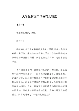 大学生贫困申请书范文精选