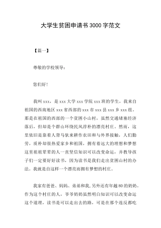 大学生贫困申请书3000字范文