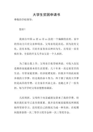 大学生贫困申请书