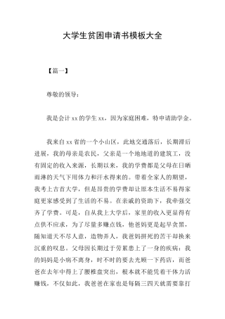 大学生贫困申请书模板大全