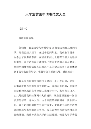 大学生贫困申请书范文大全