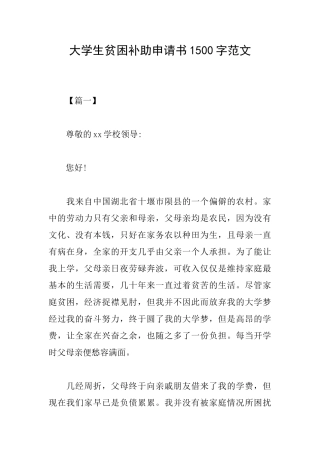 大学生贫困补助申请书1500字范文