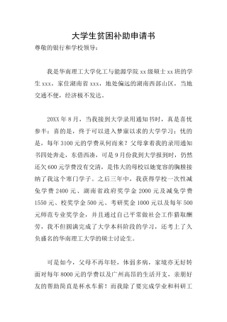 大学生贫困补助申请书