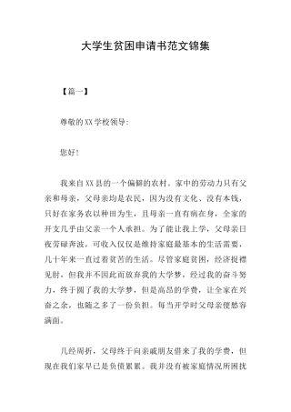 大学生贫困申请书范文锦集