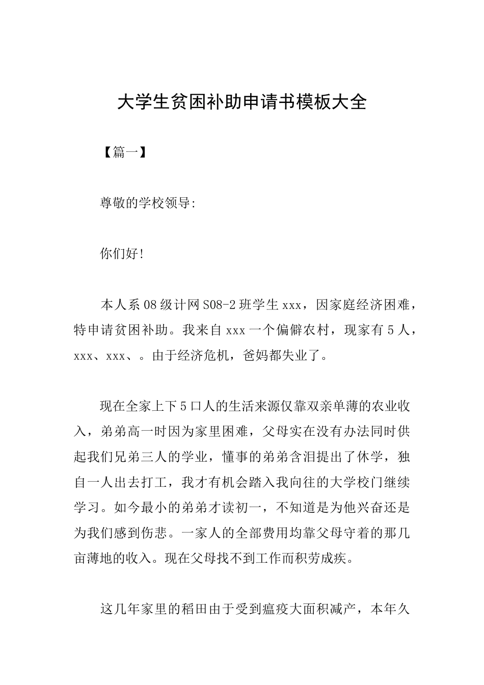 大学生贫困补助申请书模板大全_第1页