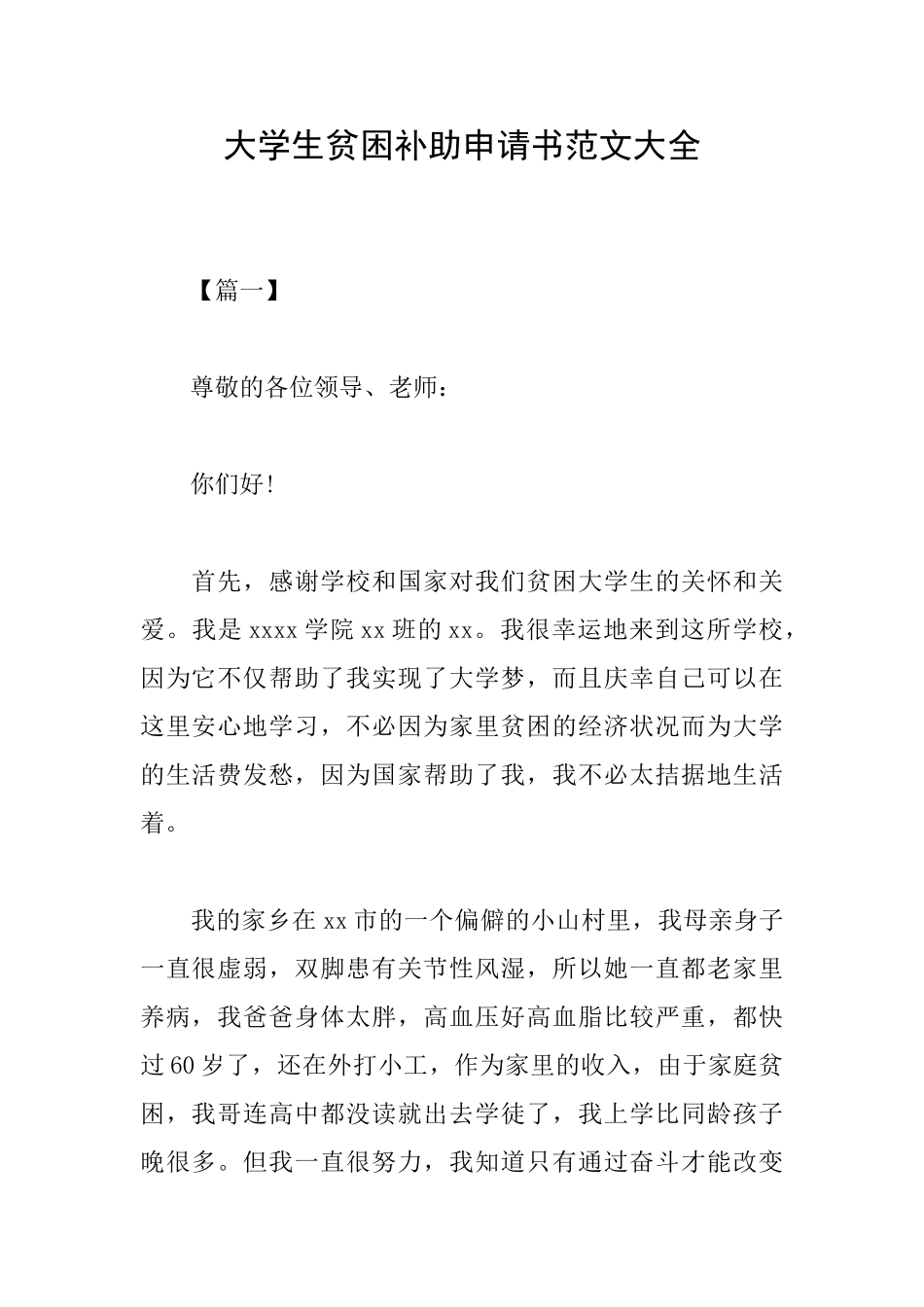 大学生贫困补助申请书范文大全_第1页