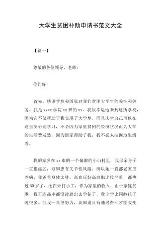 大学生贫困补助申请书范文大全