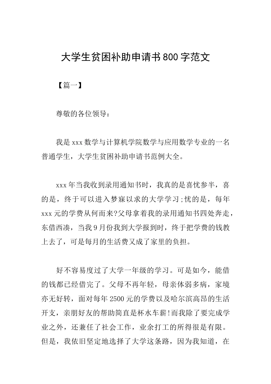 大学生贫困补助申请书800字范文_第1页
