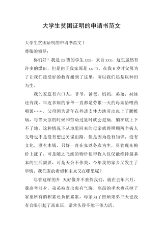 大学生贫困证明的申请书范文