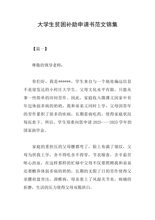 大学生贫困补助申请书范文锦集