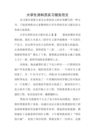 大学生资料员实习报告范文