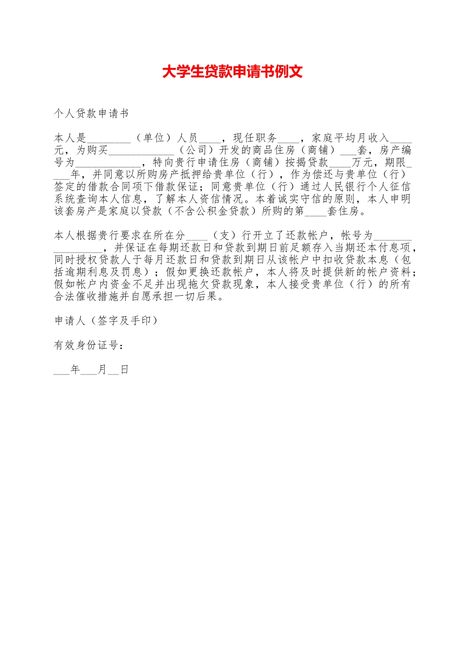 大学生贷款申请书例文——范本_第1页