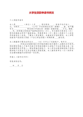 大学生贷款申请书例文——范本