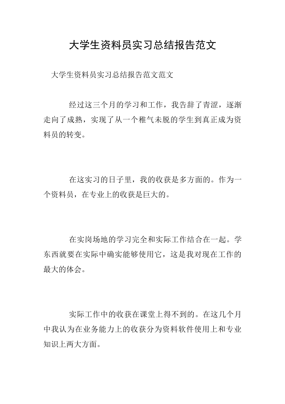 大学生资料员实习总结报告范文_第1页