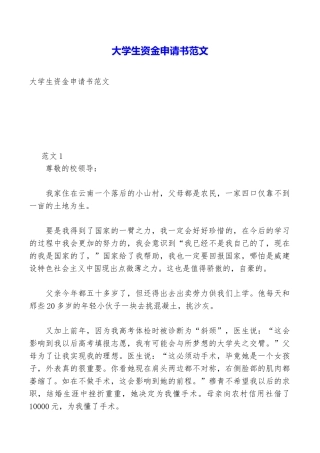 大学生资金申请书范文