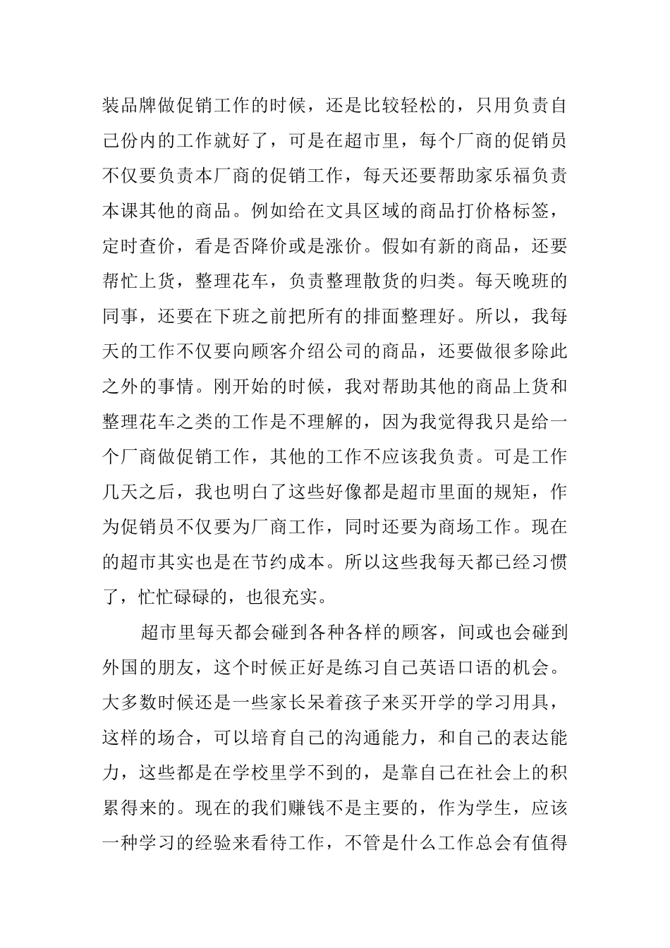 大学生超市上班社会实践报告_第2页