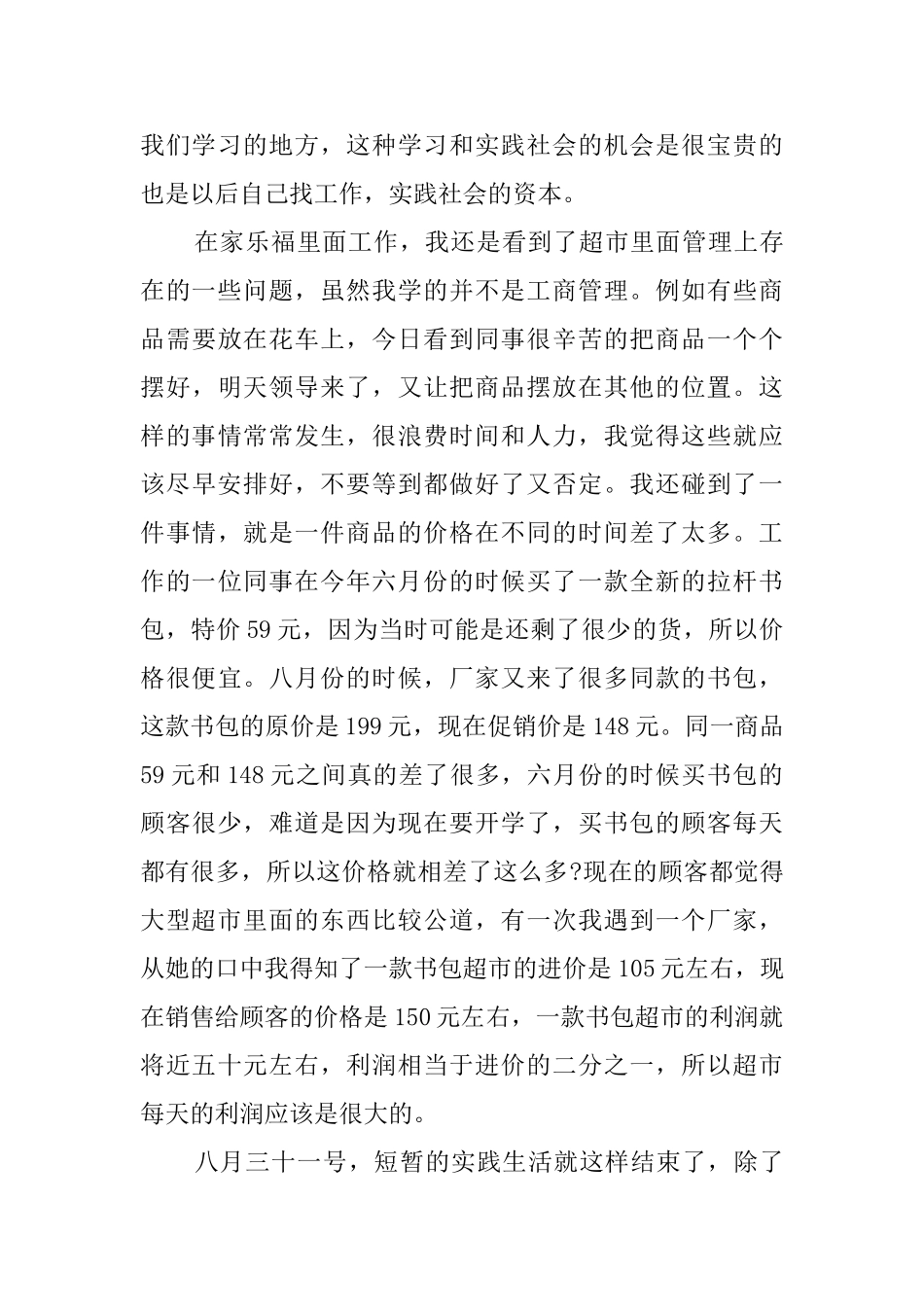 大学生超市上班社会实践报告_第3页