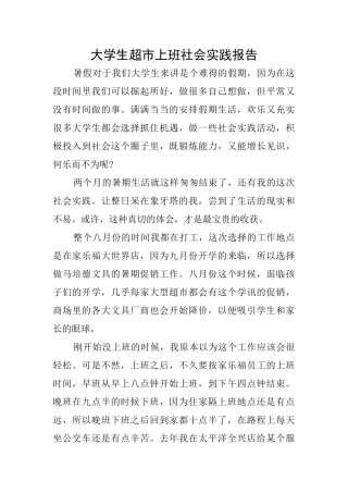 大学生超市上班社会实践报告