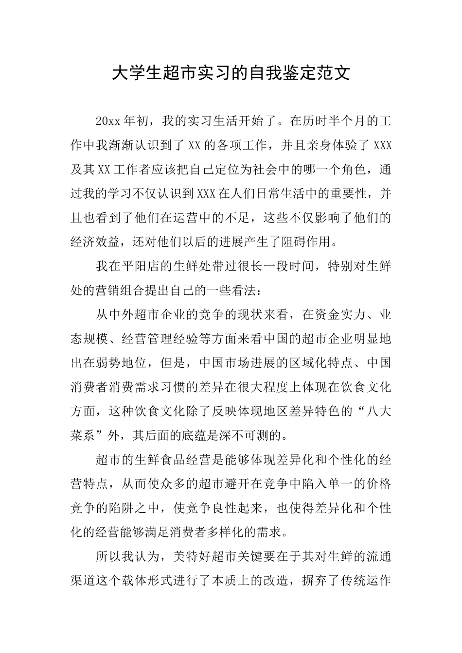 大学生超市实习的自我鉴定范文_第1页