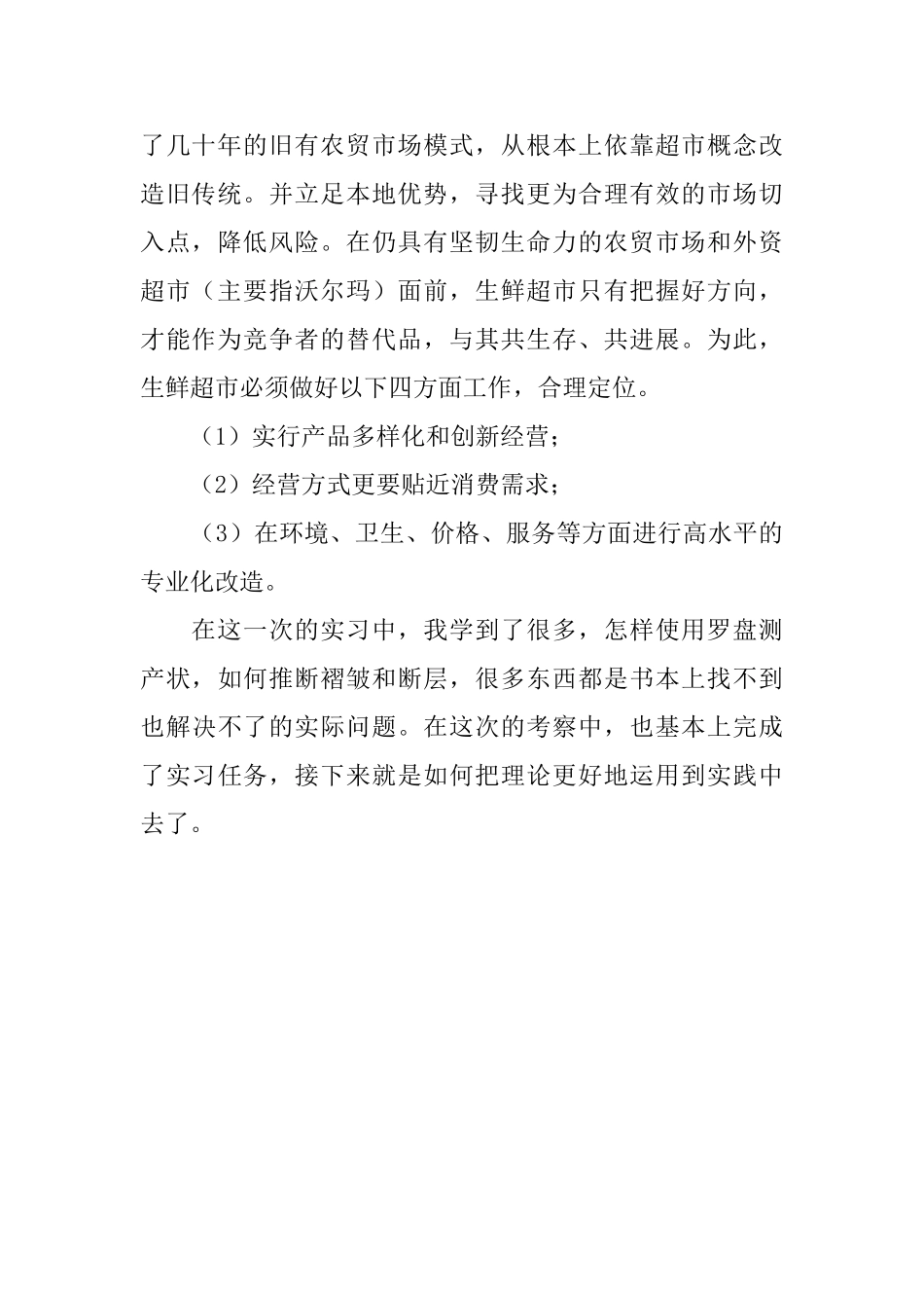 大学生超市实习的自我鉴定范文_第2页