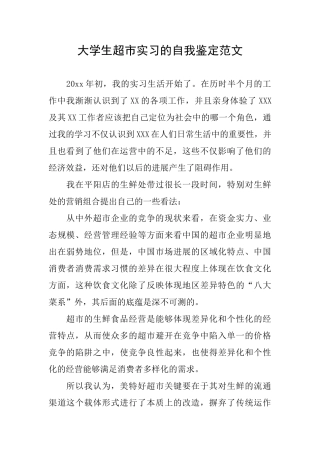 大学生超市实习的自我鉴定范文