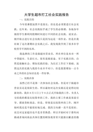 大学生超市打工社会实践报告