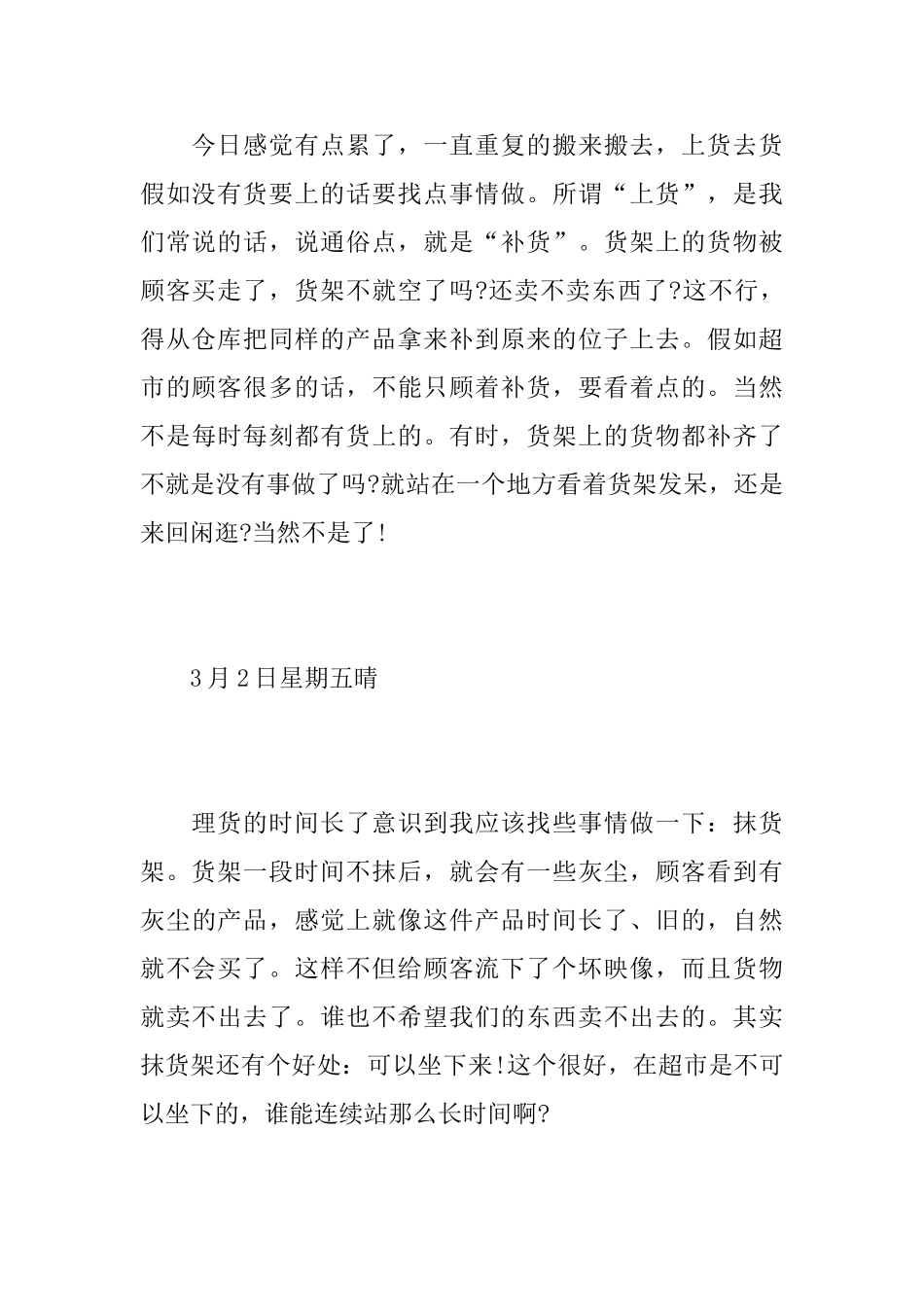 大学生超市实习日记_第3页