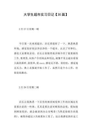 大学生超市实习日记