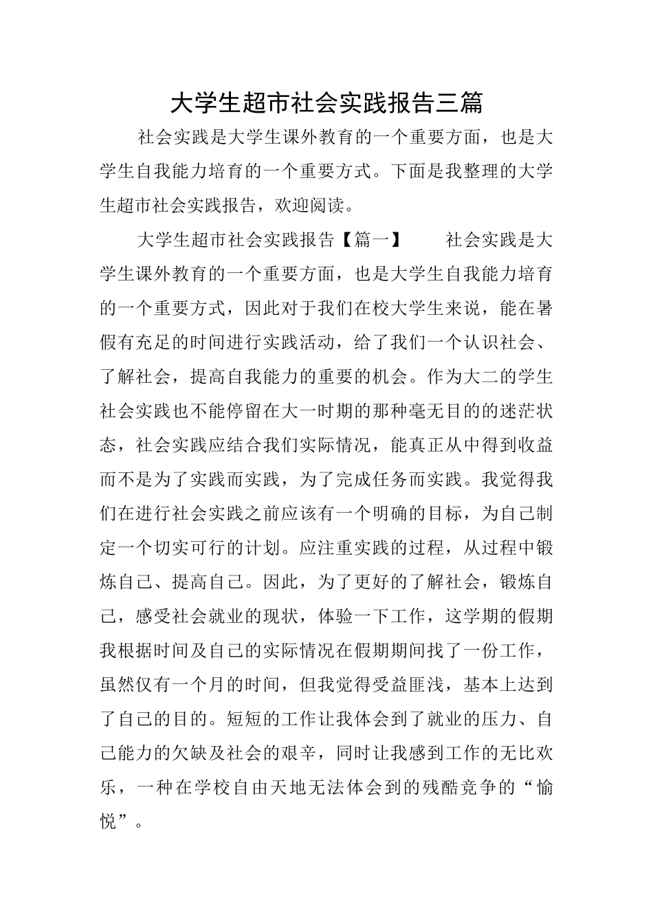 大学生超市社会实践报告三篇_第1页