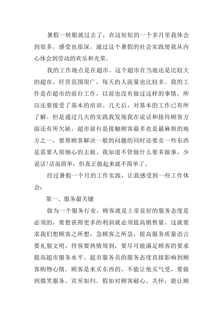 大学生超市社会实践报告三篇_第2页