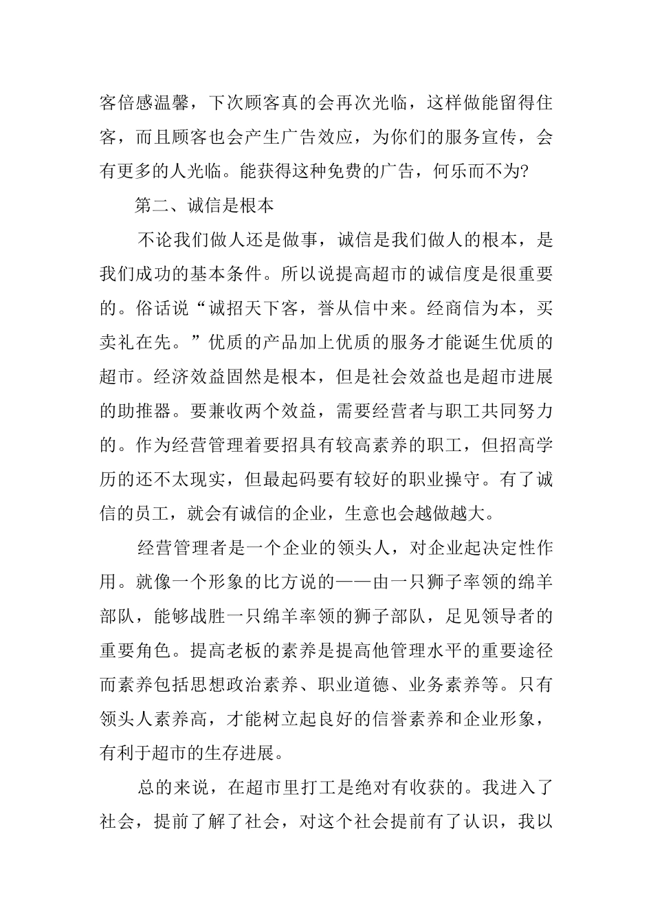 大学生超市社会实践报告三篇_第3页