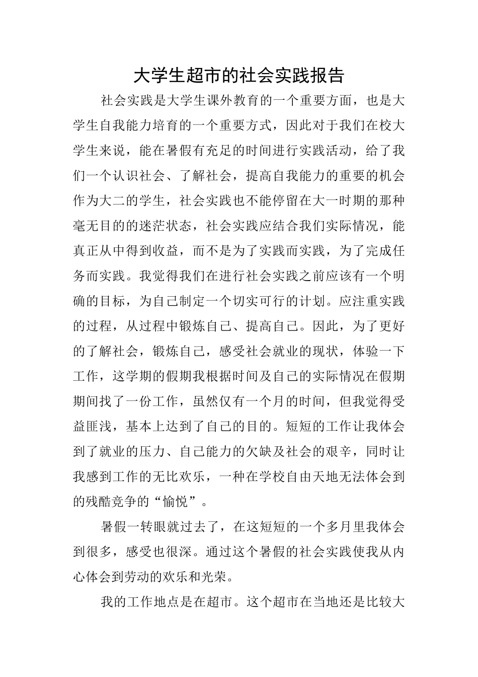 大学生超市的社会实践报告_第1页