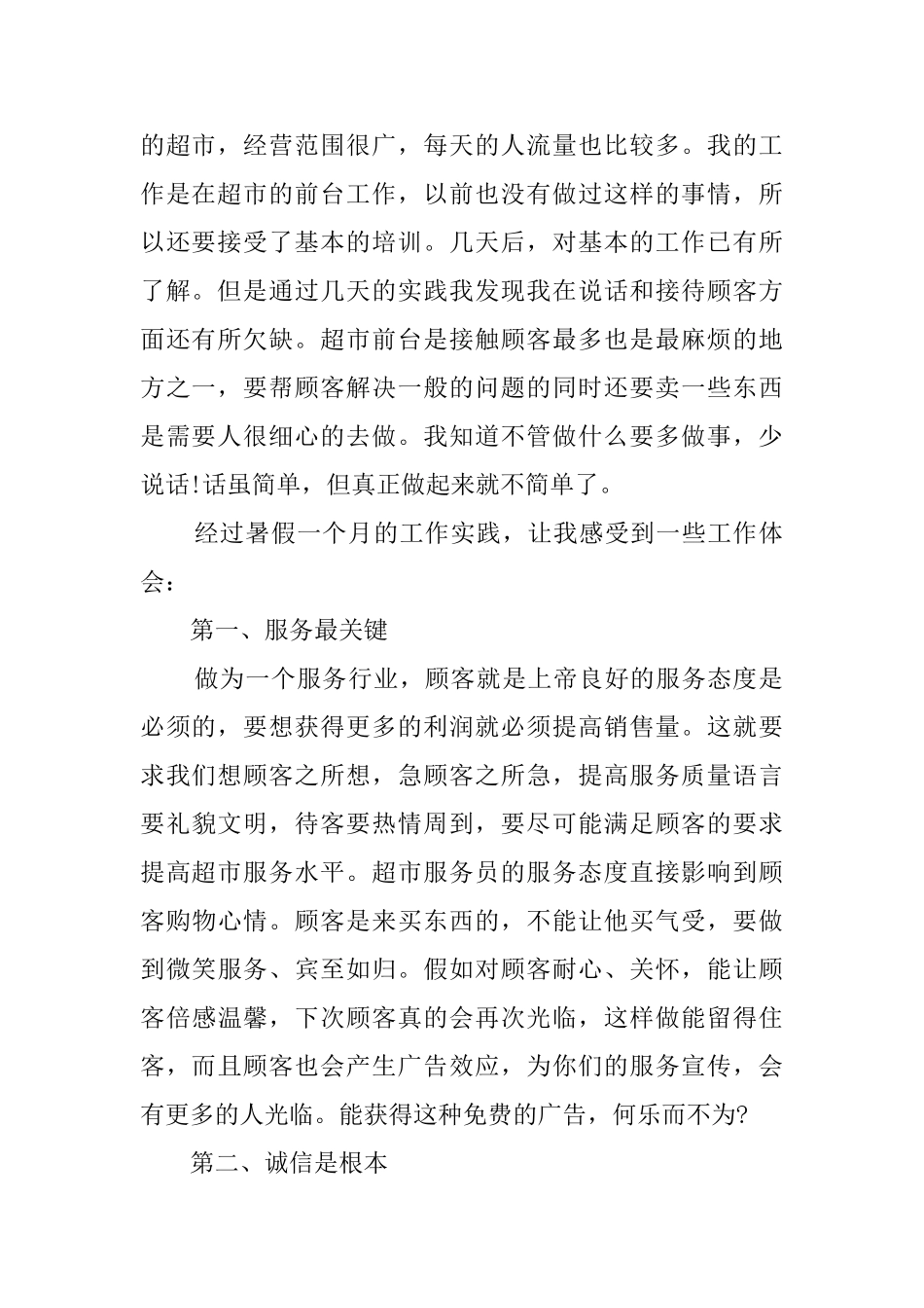 大学生超市的社会实践报告_第2页