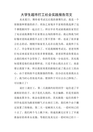 大学生超市打工社会实践报告范文
