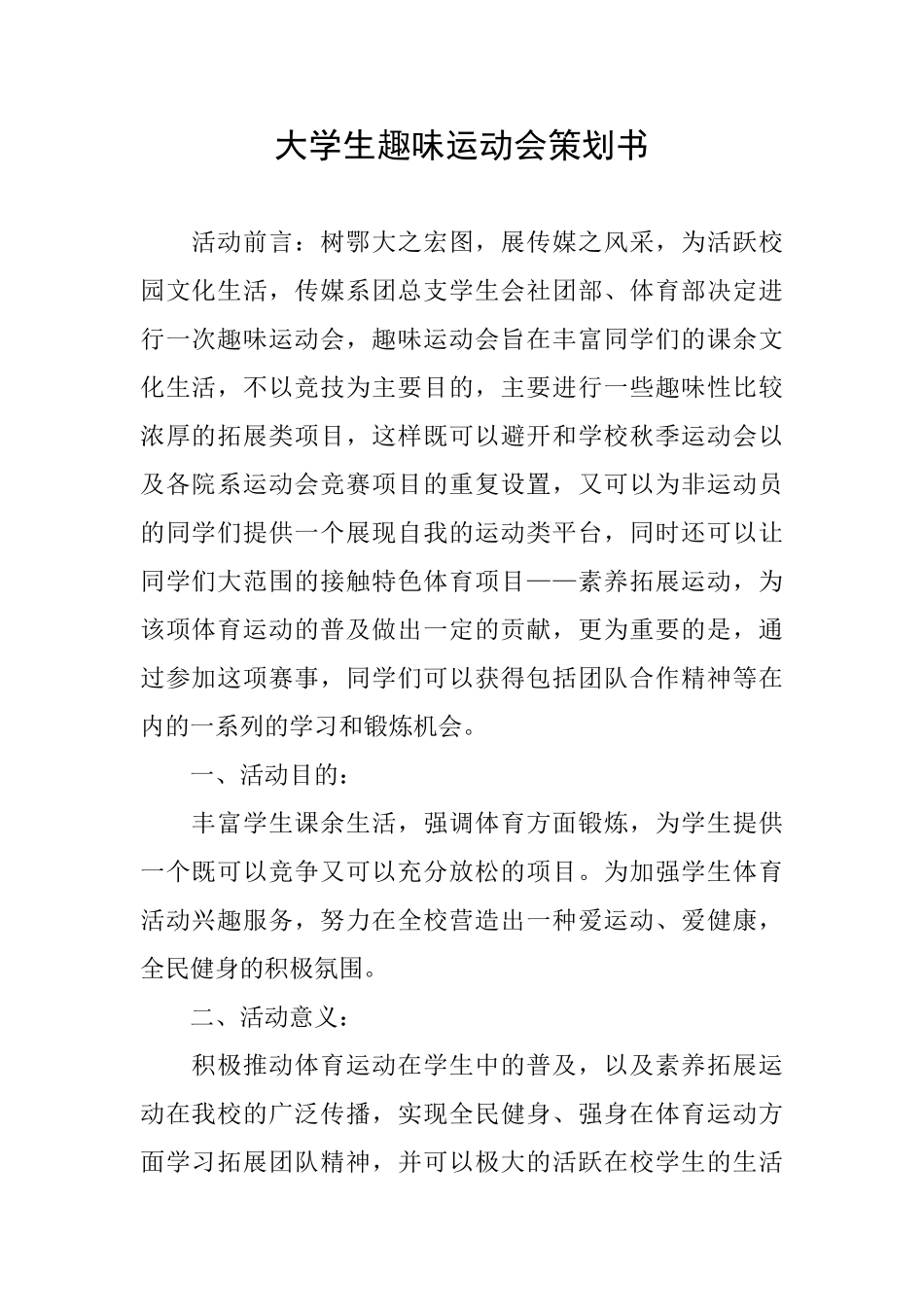 大学生趣味运动会策划书_第1页