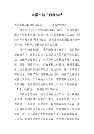 大学生转正自我总结