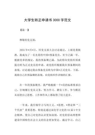 大学生转正申请书3000字范文