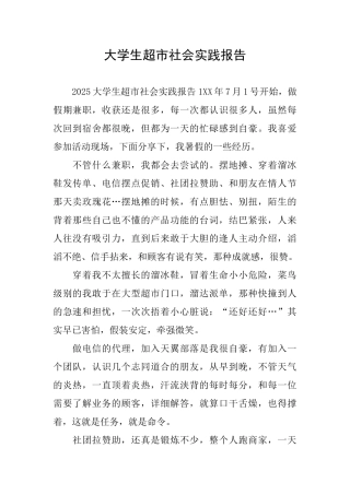大学生超市社会实践报告