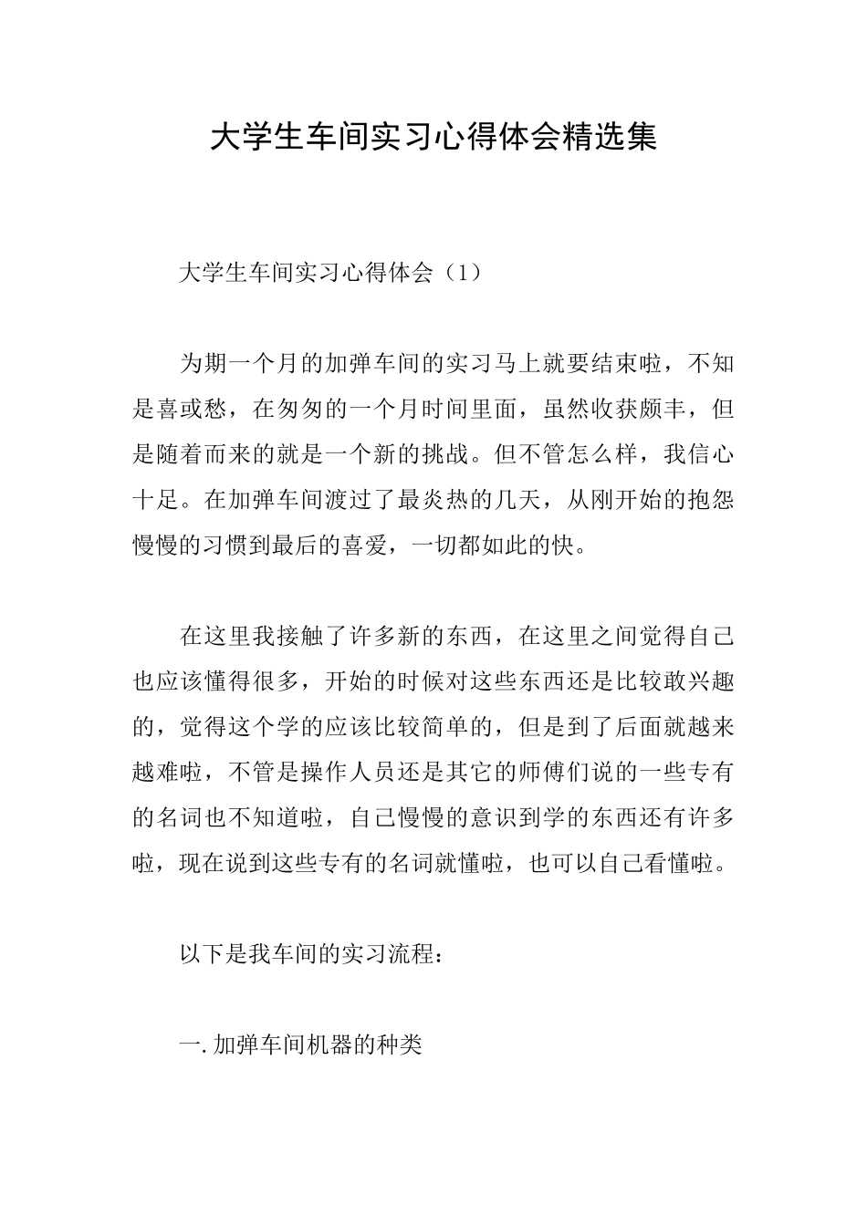 大学生车间实习心得体会精选集_第1页