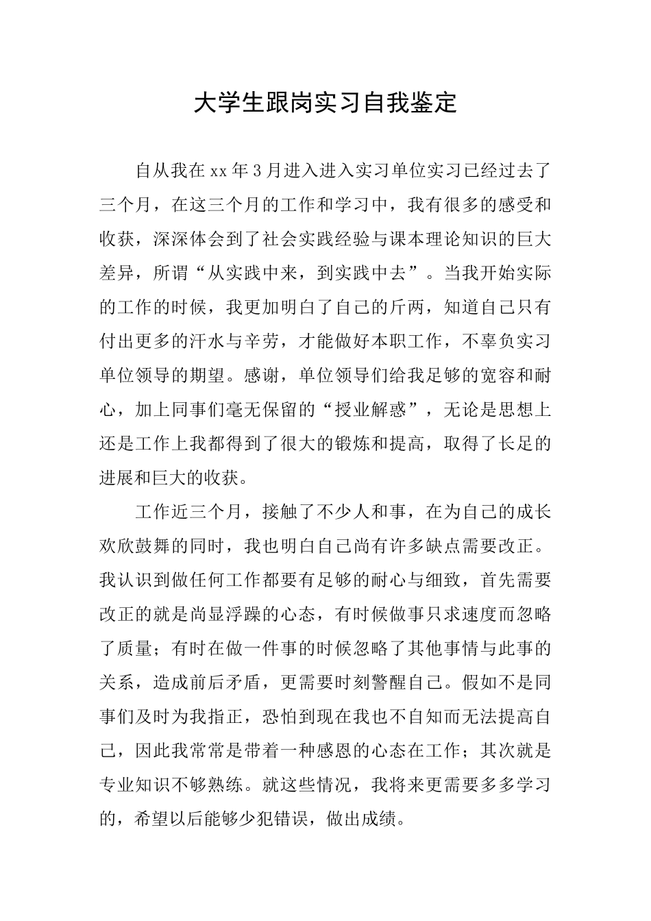 大学生跟岗实习自我鉴定_第1页