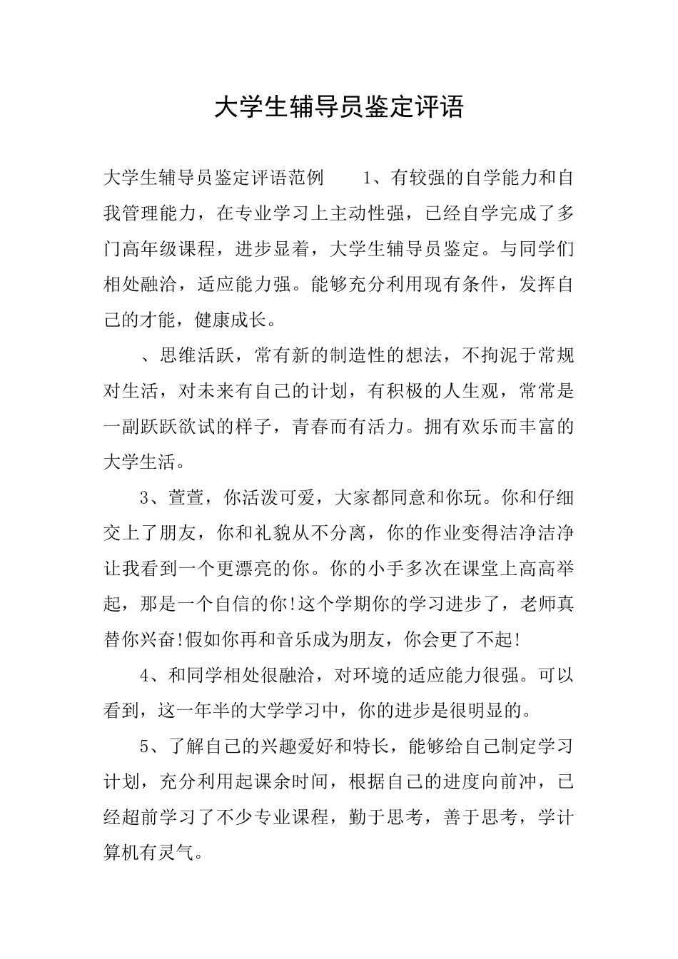 大学生辅导员鉴定评语_第1页